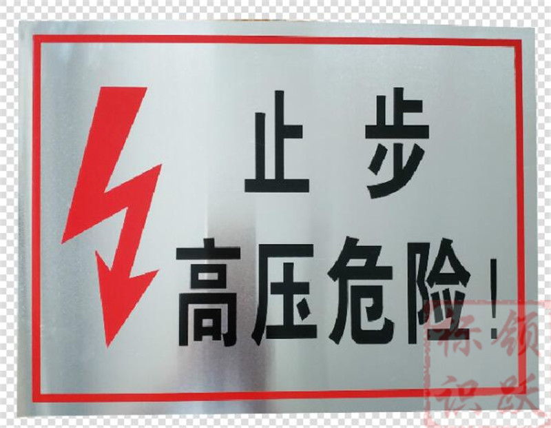 电力松原标牌制作17.jpg